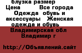 блузка размер S/M › Цена ­ 800 - Все города Одежда, обувь и аксессуары » Женская одежда и обувь   . Владимирская обл.,Владимир г.